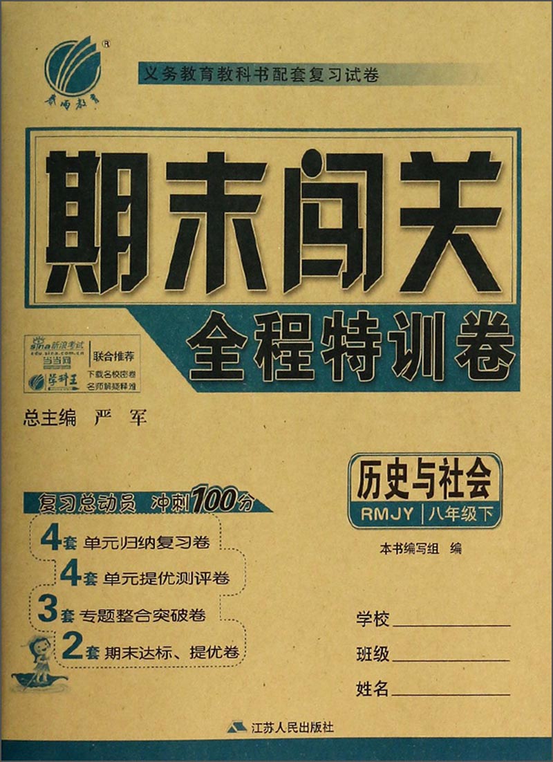 春雨教育·期末闯关全程特训卷：历史与社会（八年级下）（RMJY）封面