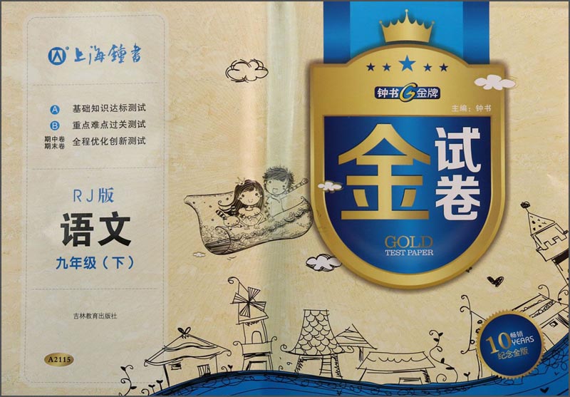 金试卷：语文（九年级下）（RJ版）（畅销10YEARS纪念金版）封面