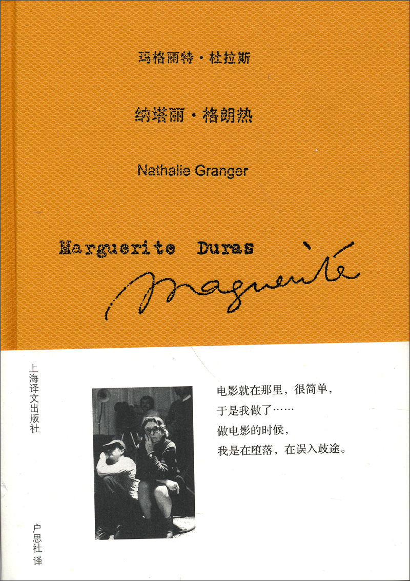 玛格丽特·杜拉斯文集：纳塔丽·格朗热