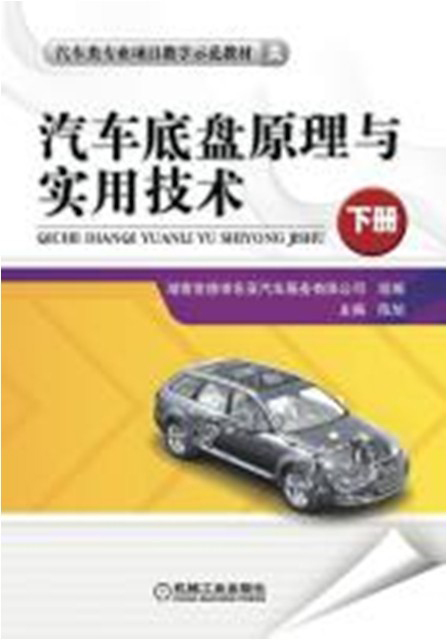 汽车底盘原理与实用技术（下册）