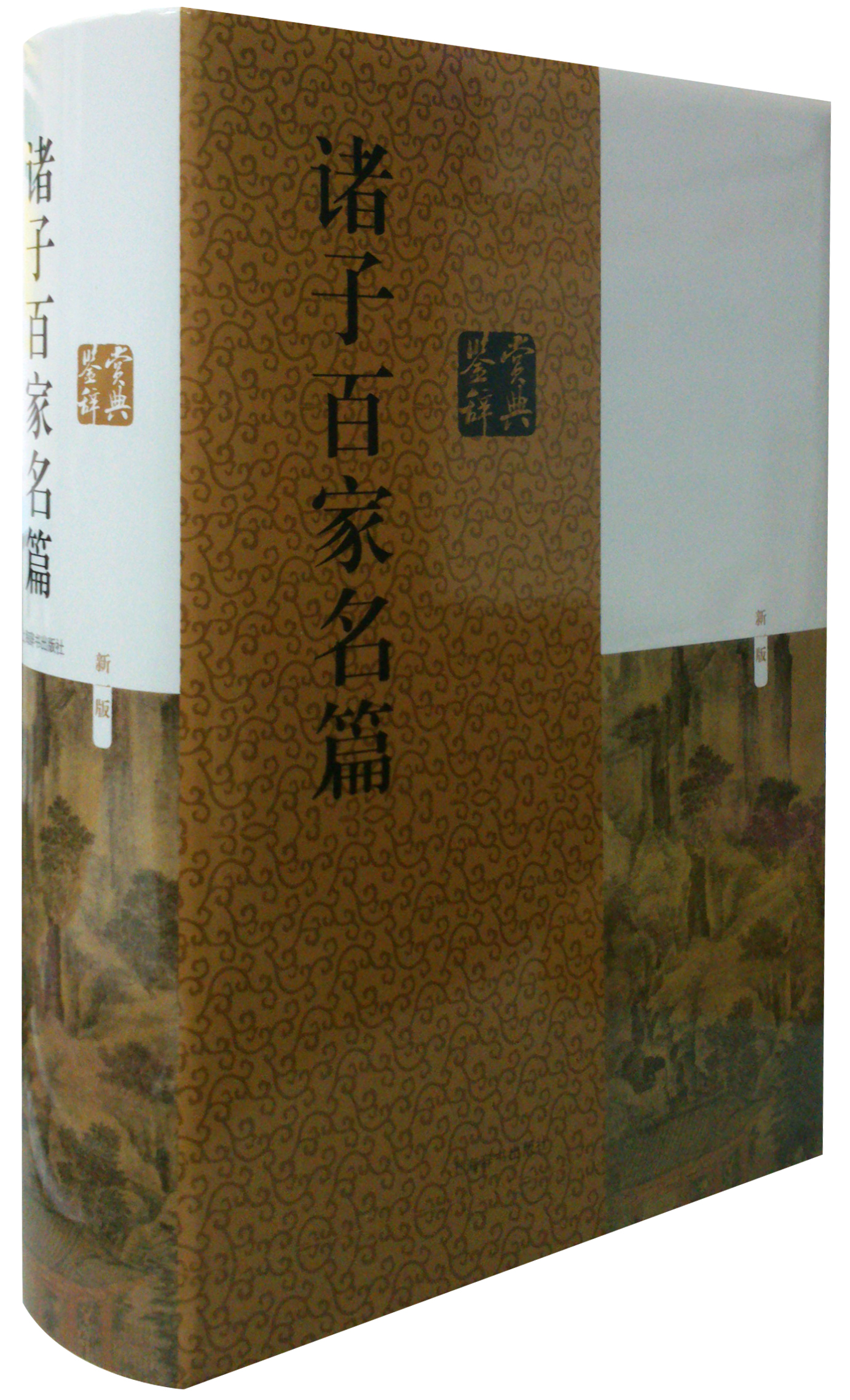 诸子百家名篇鉴赏辞典(新1版)