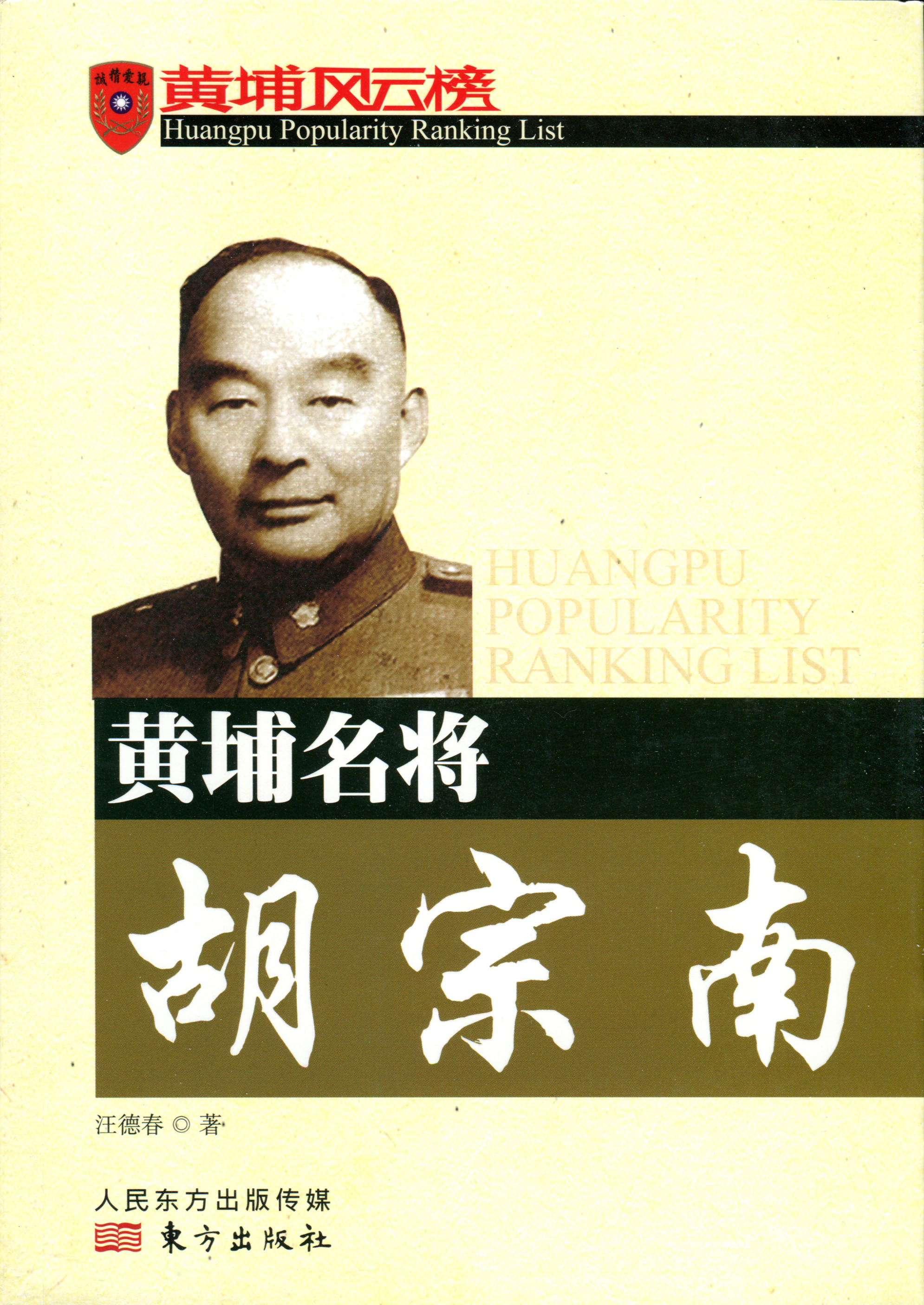 正版现货 黄埔名将胡宗南9787506055512东方