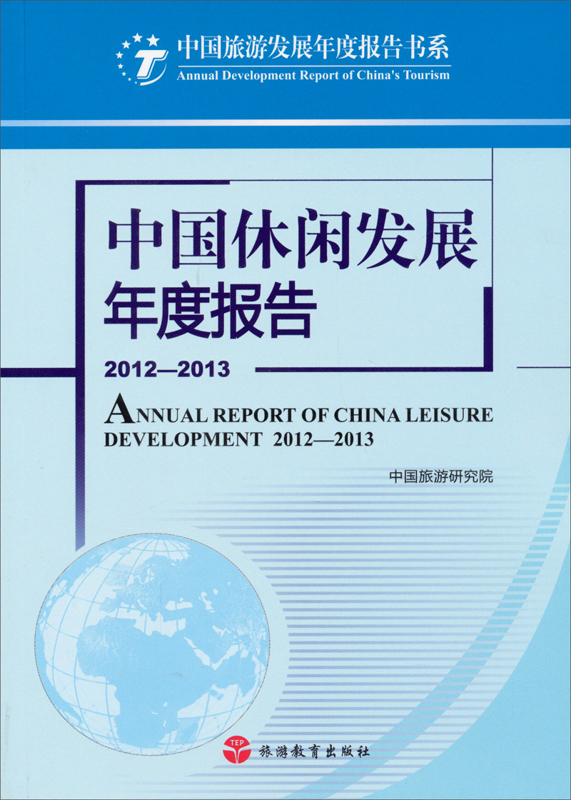 中国旅游发展年度报告书系：中国休闲发展年度报告（2012-2013）