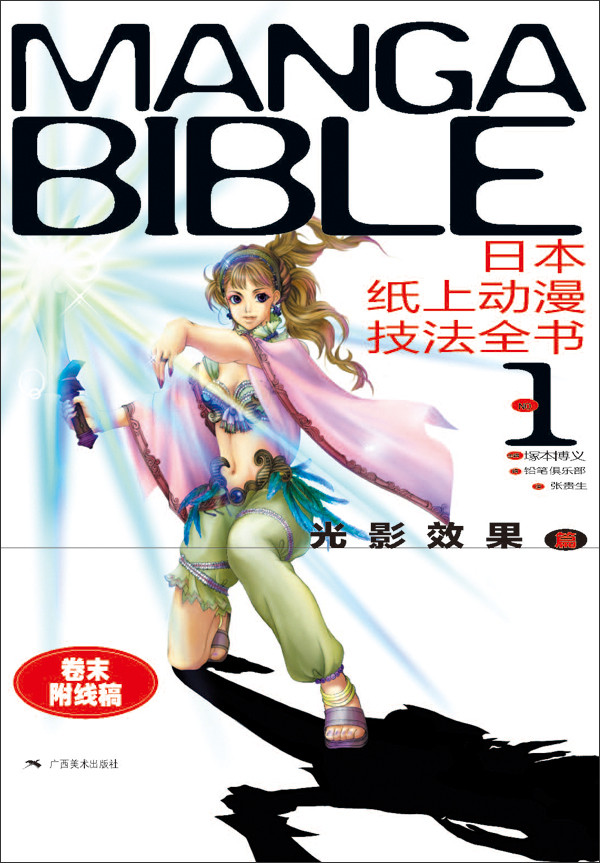 日本纸上动漫技法全书1:光影效果篇