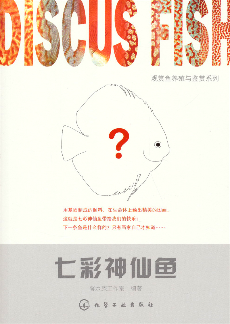 观赏鱼养殖与鉴赏系列：七彩神仙鱼