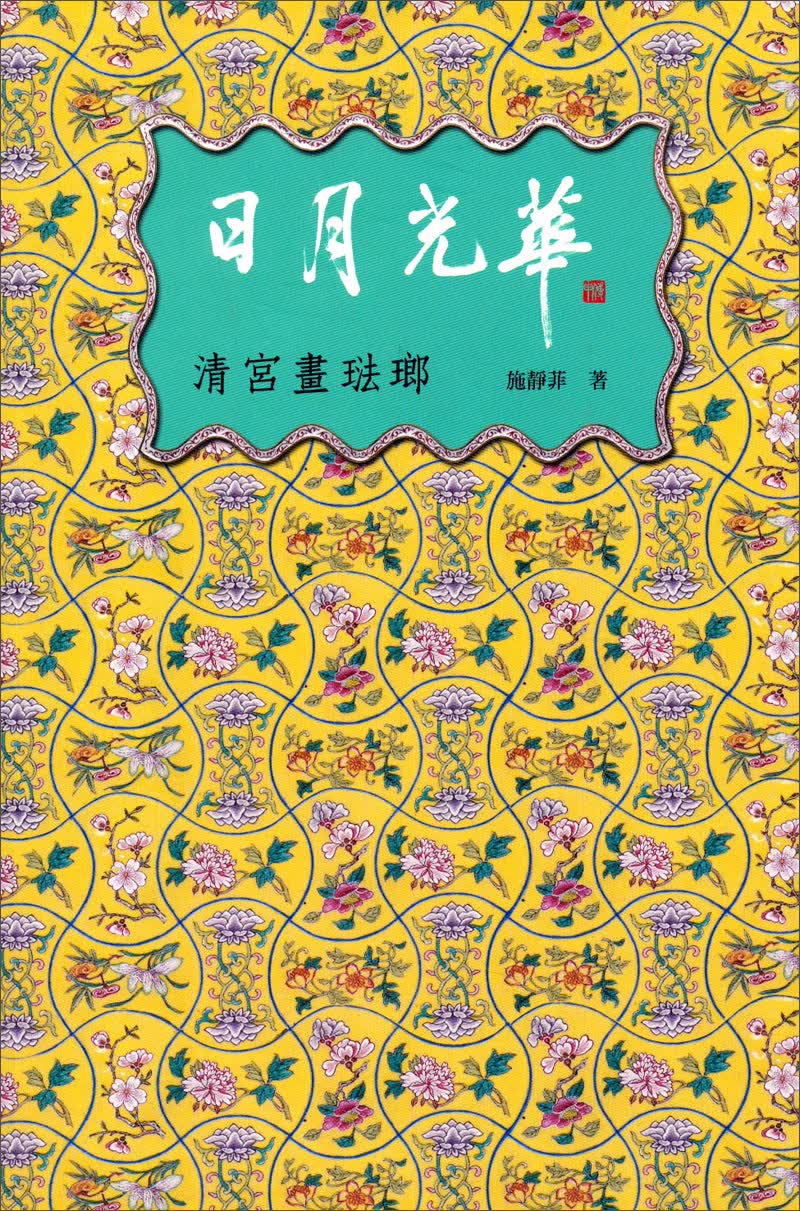 日月光華：清宮畫琺瑯