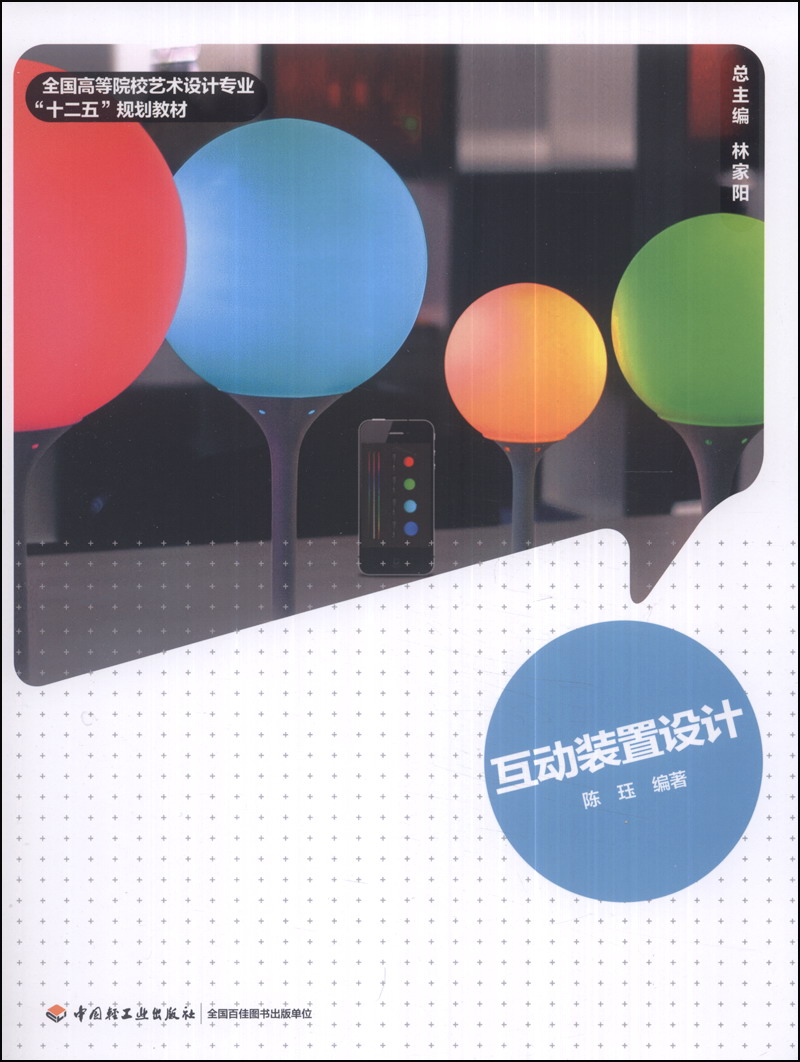 【正版】互动装置设计9787501992447