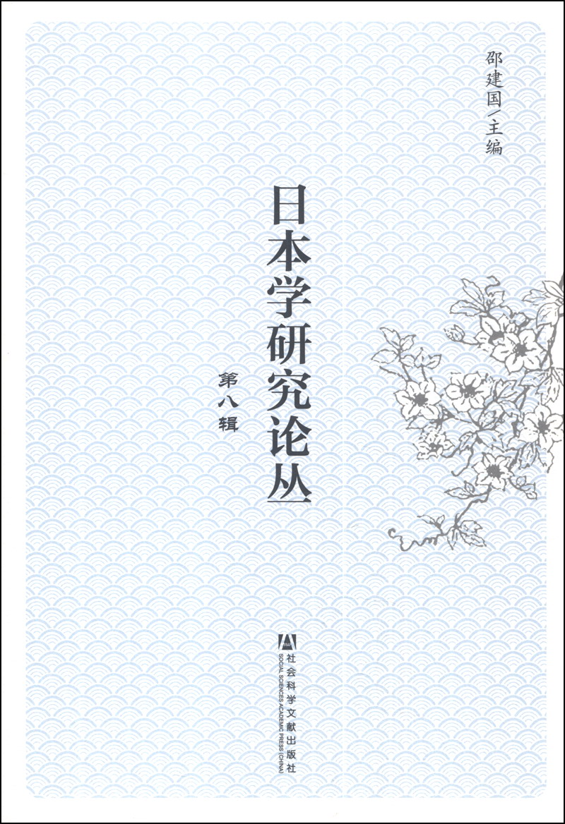 日本学研究论丛（第八辑）