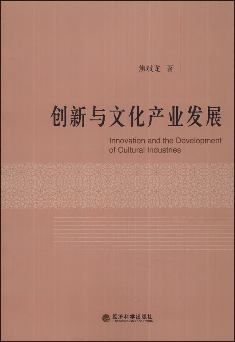 创新与文化产业发展
