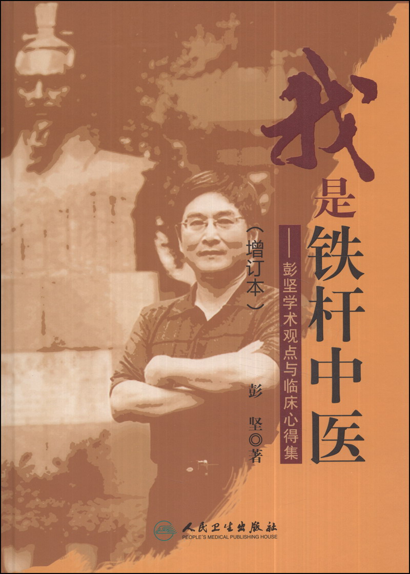 我是铁杆中医:彭坚学术观点与临床心得集(增订本)