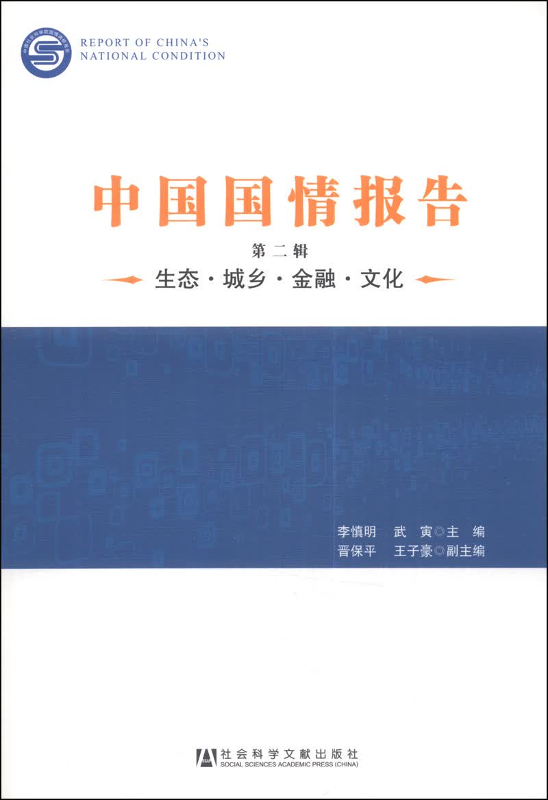 中国国情报告（第二辑）：生态·城乡·金融·文化