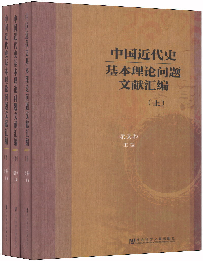 中国近代史基本理论问题文献汇编（套装全3册）