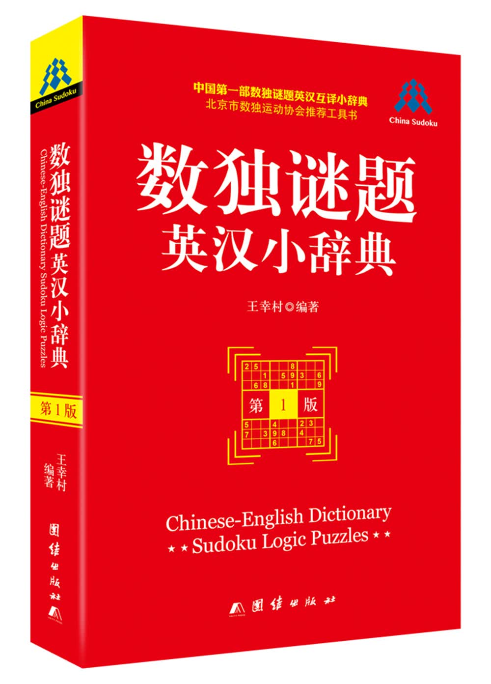 数独谜题英汉小辞典