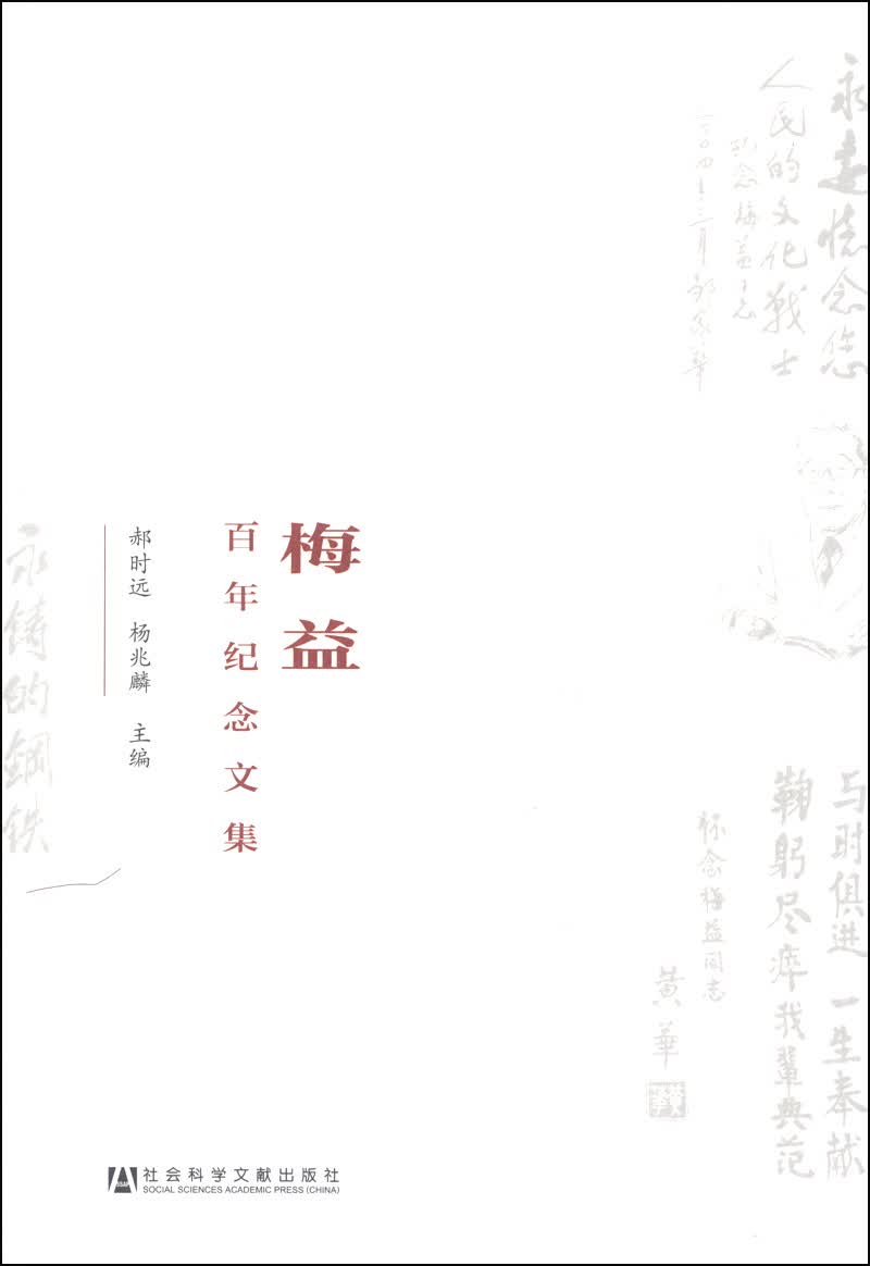 梅益百年纪念文集