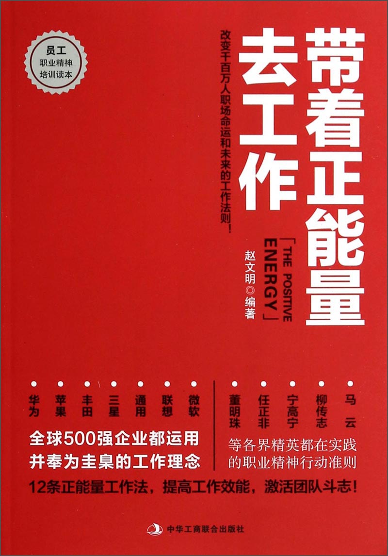 员工职业精神培训读本：带着正能量去工作