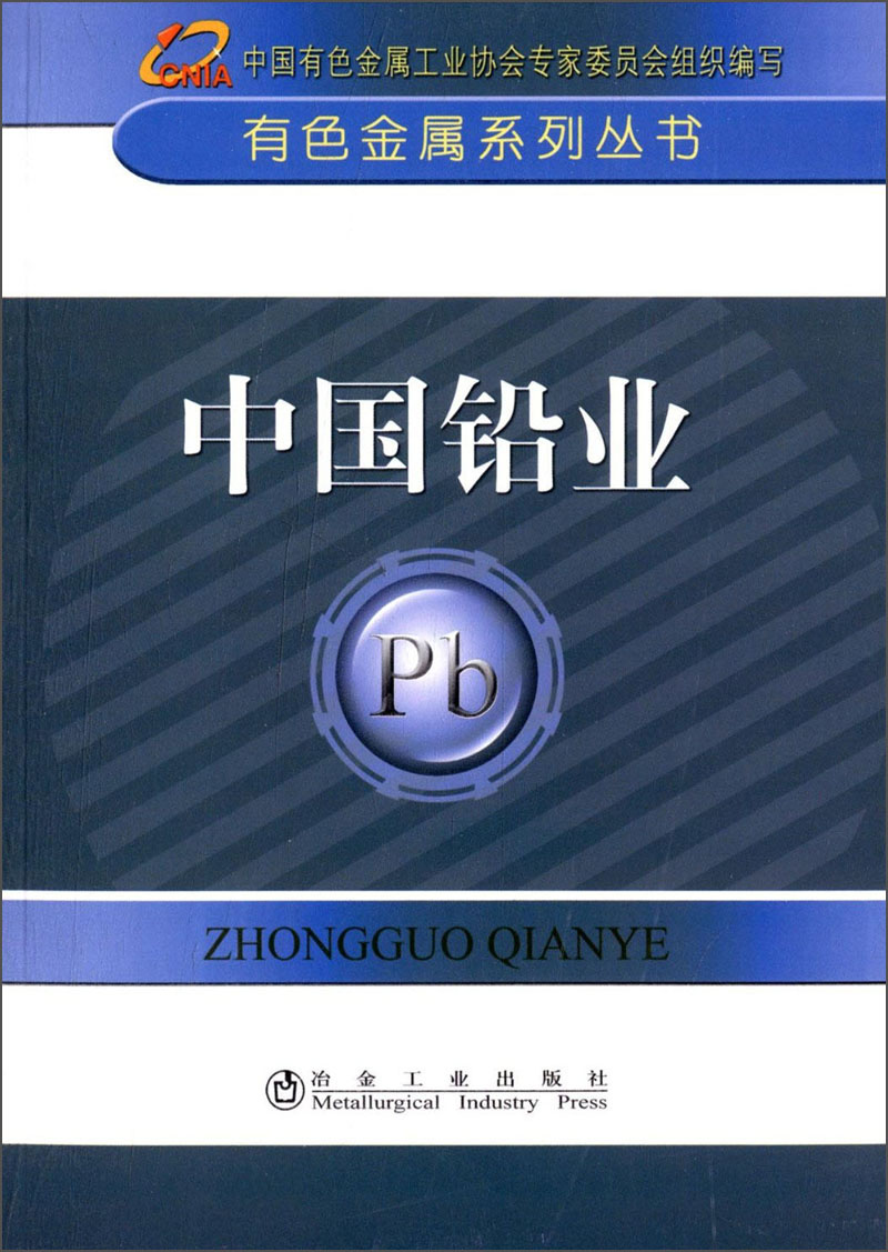 有色金属系列丛书：中国铅业