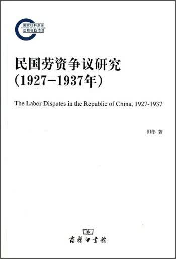 民国劳资争议研究（1927-1937年）