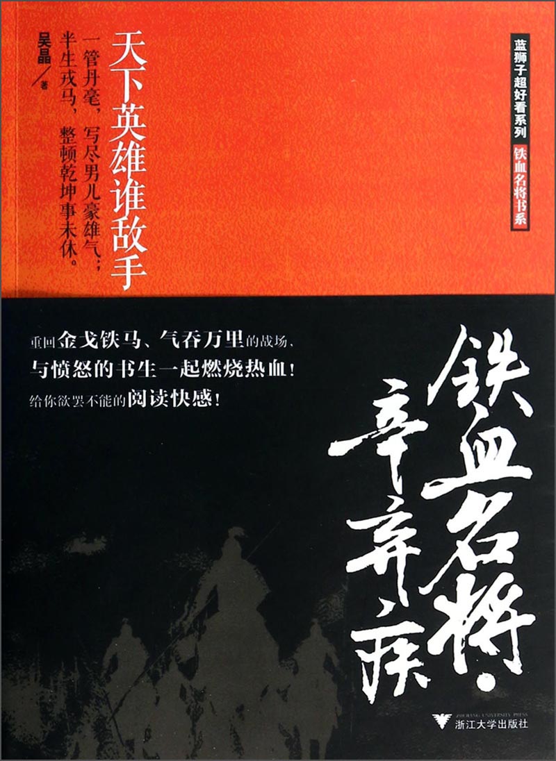 蓝狮子超好看系列·铁血名将书系：铁血名将辛弃疾