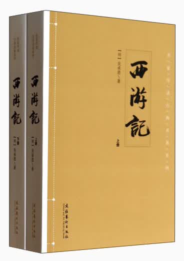 西游记（套装上下册）