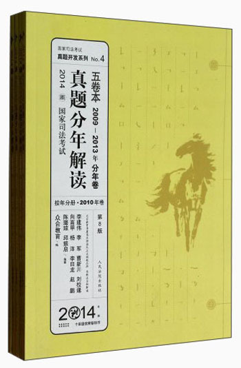 2014国家司法考试真题分年解读（2009-2013年分年卷）（第8版）（套装共5册）/国家司法考试真题开发系列