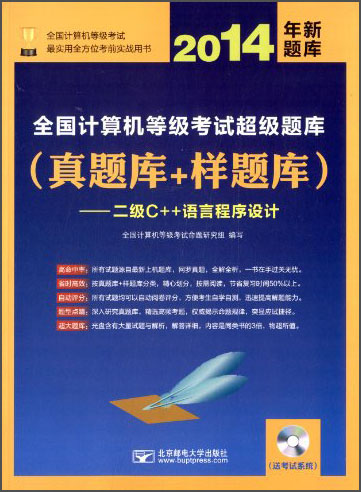 全国计算机等级考试超级题库&middot;真题库+样题库：二级C++语言程序设计（附光盘1张）