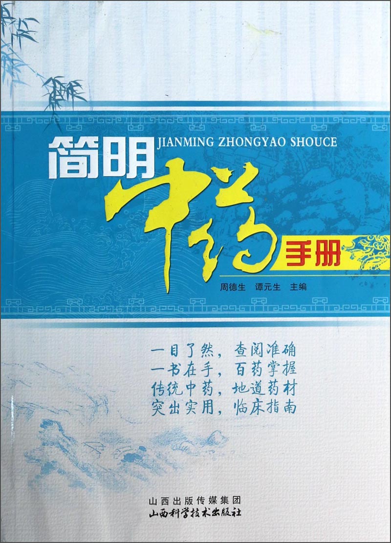 简明中药手册