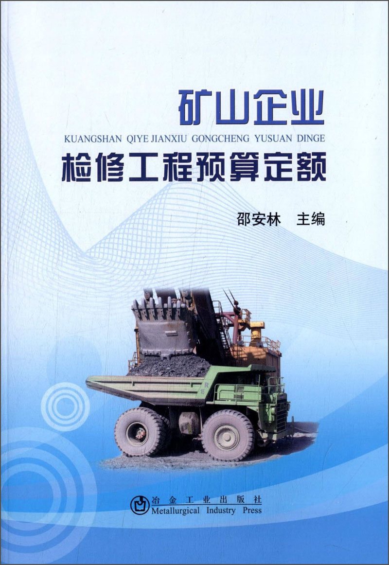 矿山企业检修工程预算定额