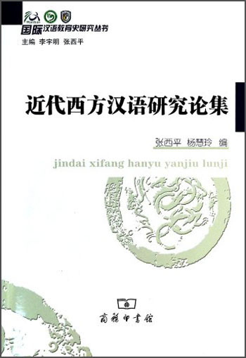国际汉语教育史研究丛书：近代西方汉语研究论集