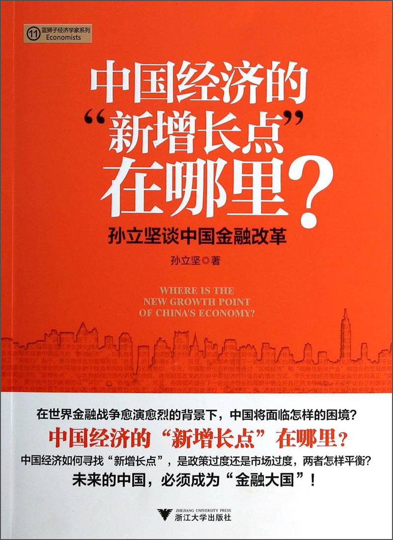 中国经济的“新增长点”在哪里?:孙立坚谈