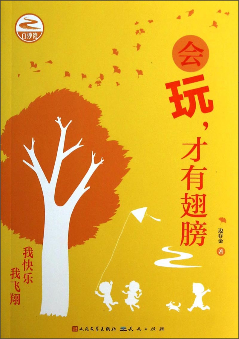 会玩,才有翅膀:揭开孩子成长的秘密9787501608027