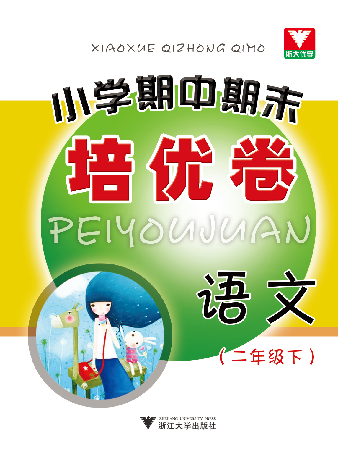 语文(2下)/小学期中期末培优卷封面