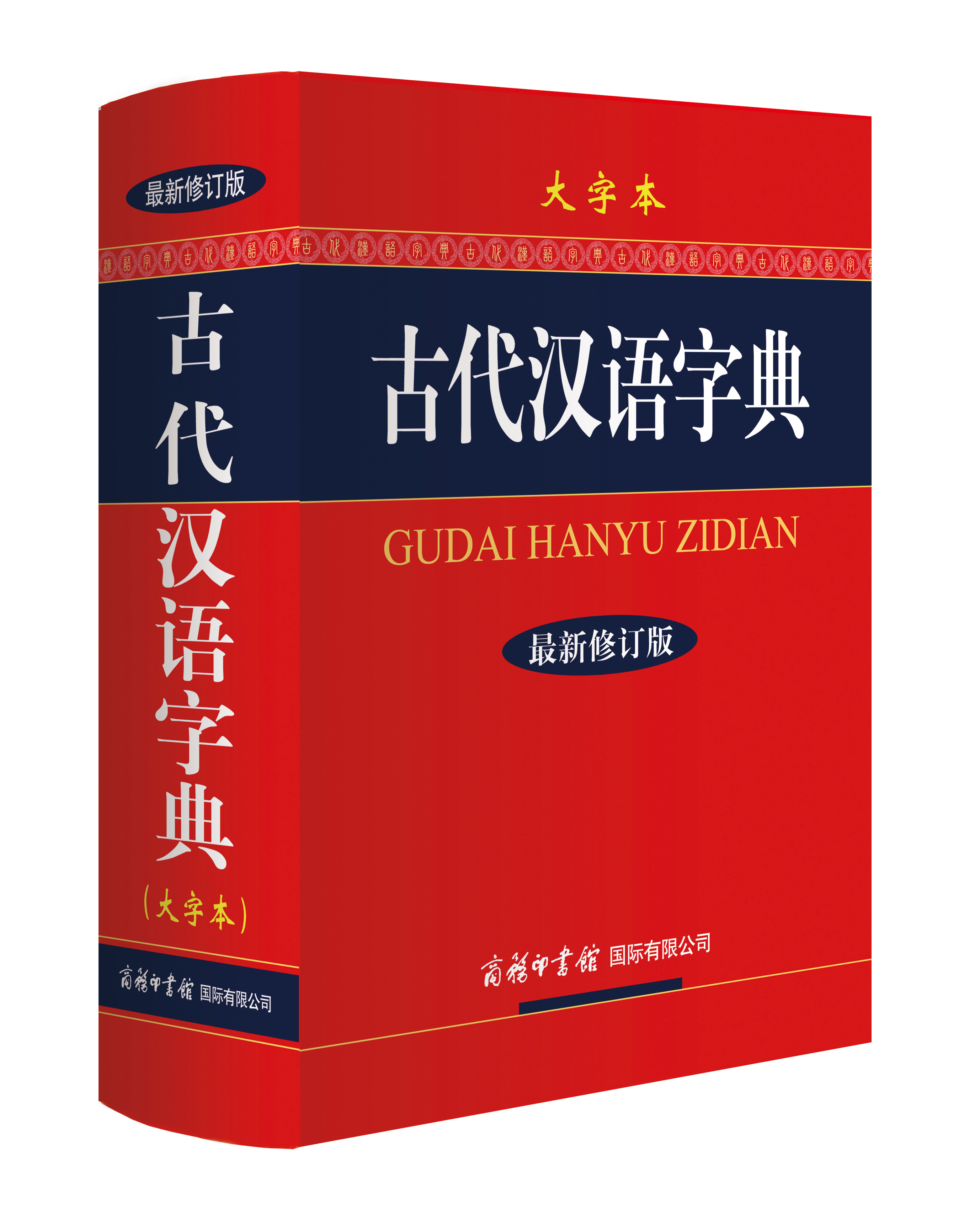 正版现货**新修订版 古代汉语字典 (大字本)978780103**75