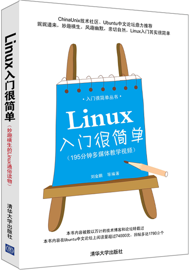 Linux入门很简单