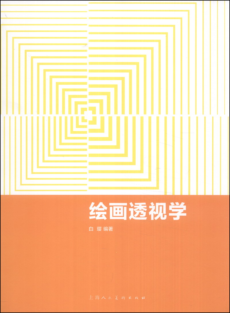 正版现货 绘画透视学9787532288199