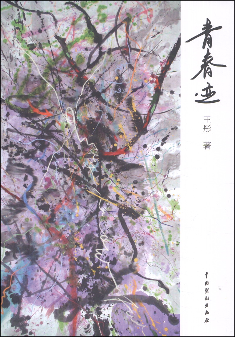 青春迹