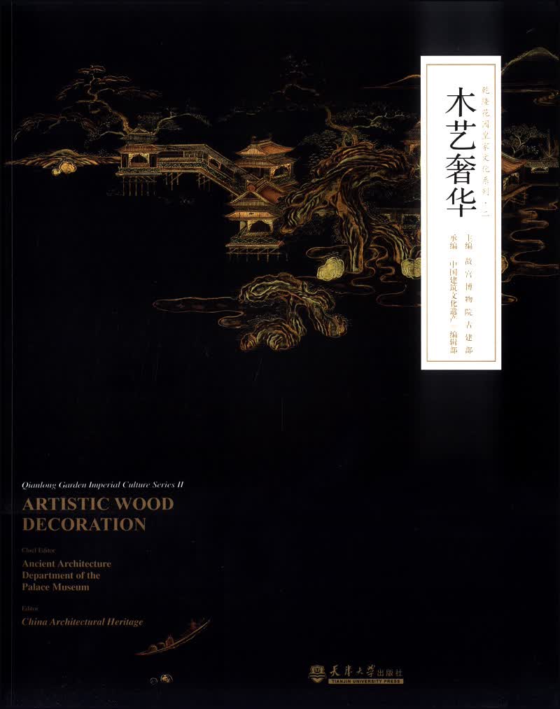 乾隆花园皇家文化系列（二）：木艺奢华