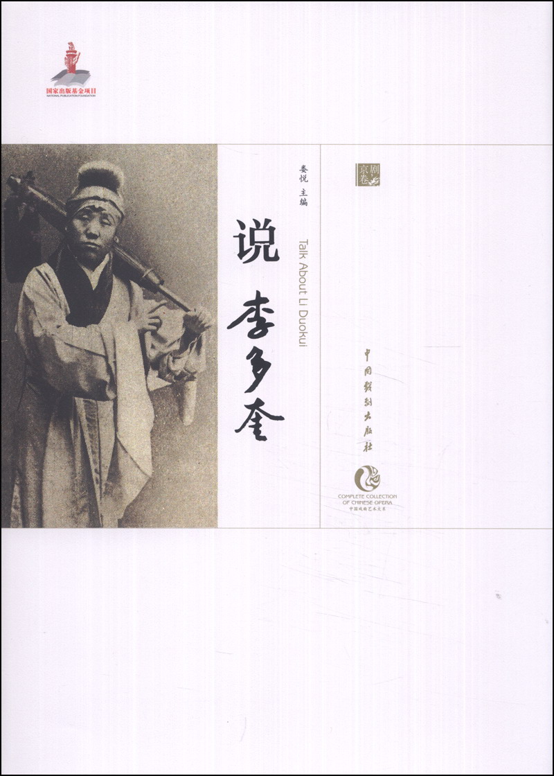 中国戏曲艺术大系：说李多奎（京剧卷）