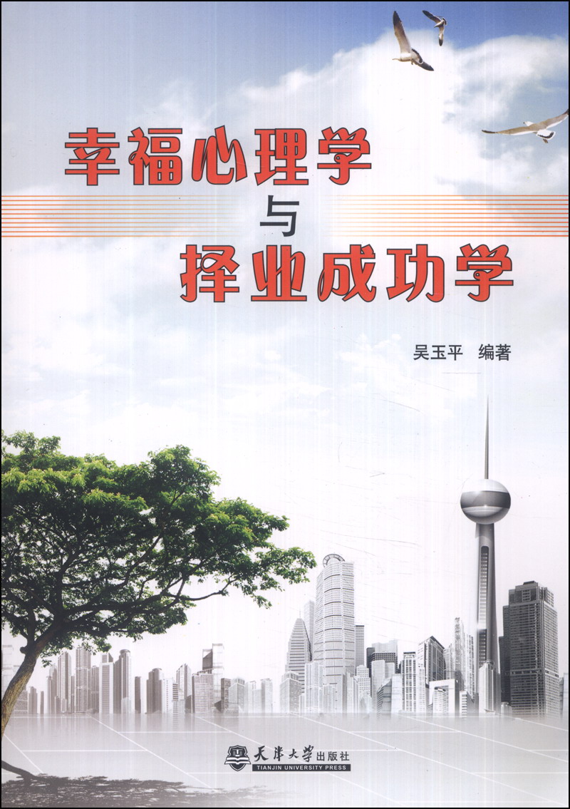 幸福心理学与择业成功学