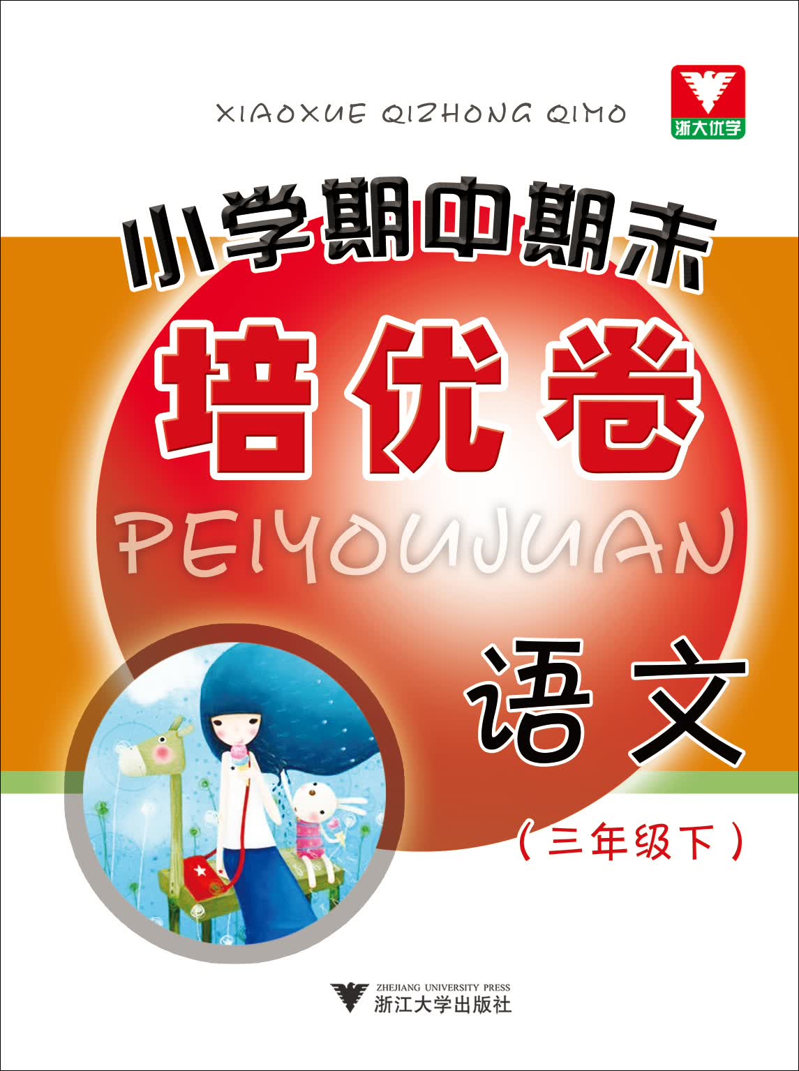 小学期中期末培优卷：语文（3年级·下）封面