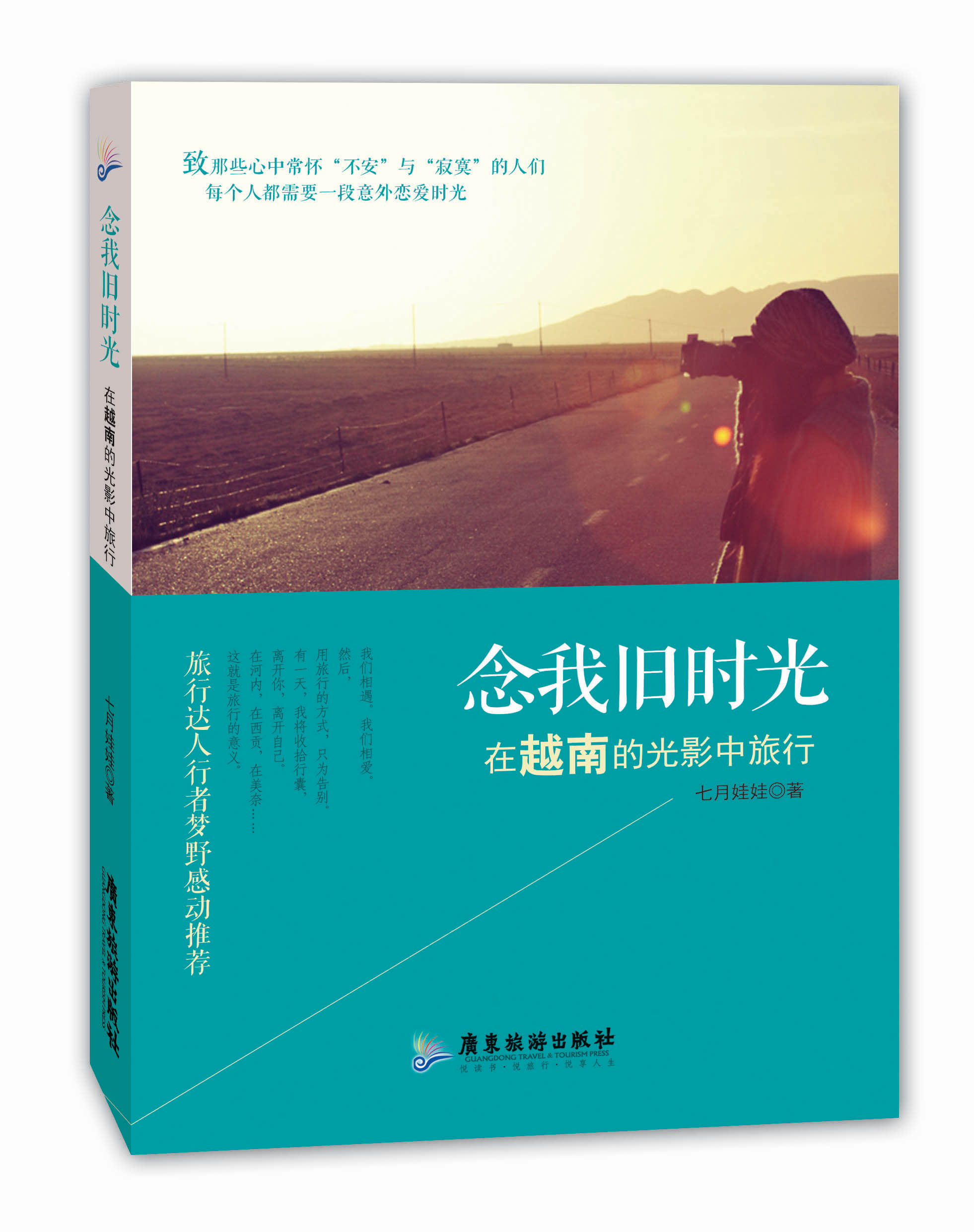 念我旧时光：在越南的光影中旅行