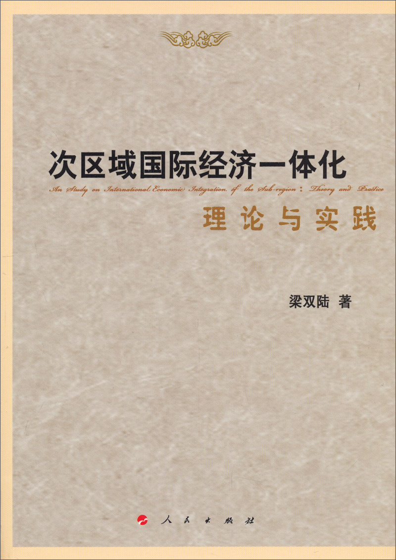 次区域国际经济一体化理论与实践