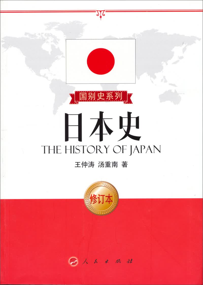 国别史系列：日本史（修订本）