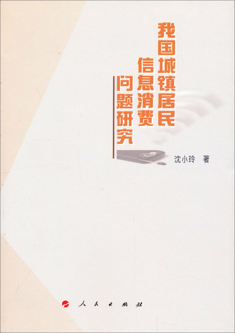 我国城镇居民信息消费问题研究