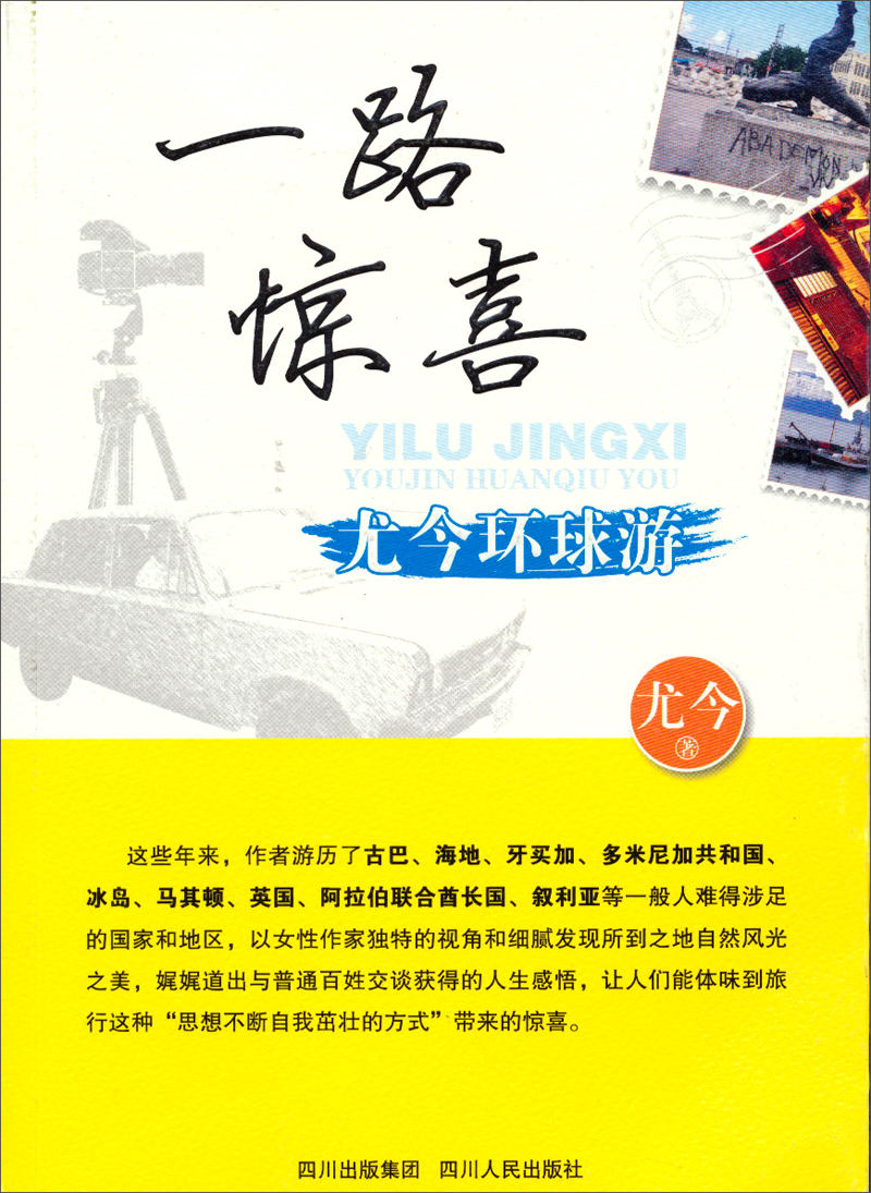 【正版书】一路惊喜:尤今环球游