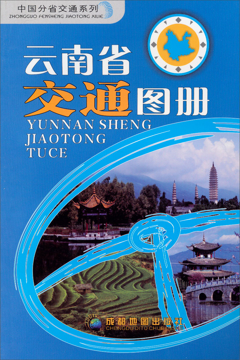 中国分省交通系列：云南省交通图册