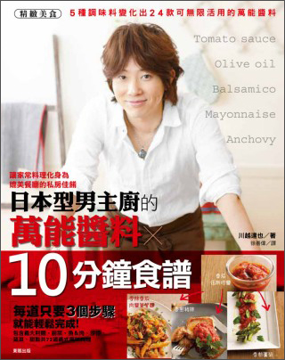 日本型男主廚的萬能醬料ｘ10分鐘食譜