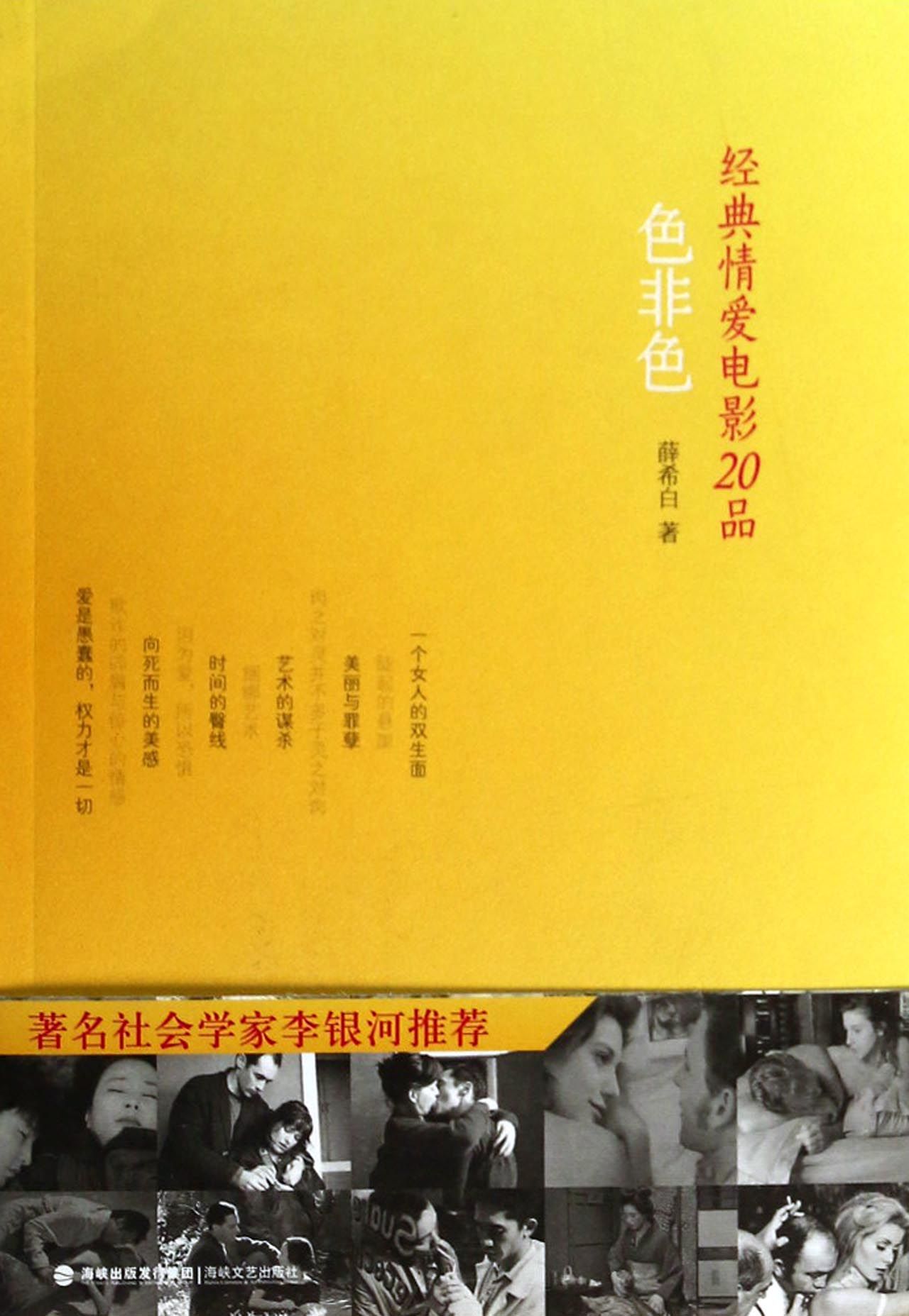 色非色(经典情爱电影20品)