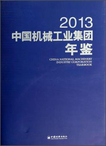 中国机械工业集团年鉴（2013）