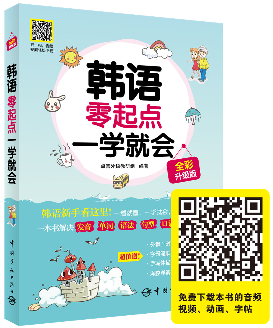 版超值送发音视频 笔顺动画 描红字帖 韩腔韩调mp3 沪江20元学习卡 元