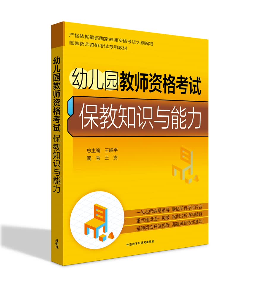 幼儿园教师资格考试保教知识与能力